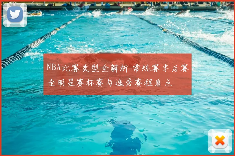 NBA比赛类型全解析 常规赛季后赛全明星赛杯赛与选秀赛程看点