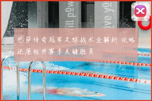 巴萨传奇冠军足球战术全解析 攻略还原经典赛季关键胜负