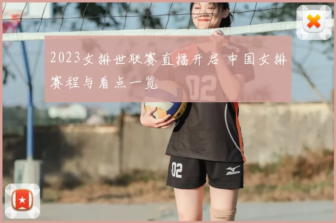 2023女排世联赛直播开启 中国女排赛程与看点一览