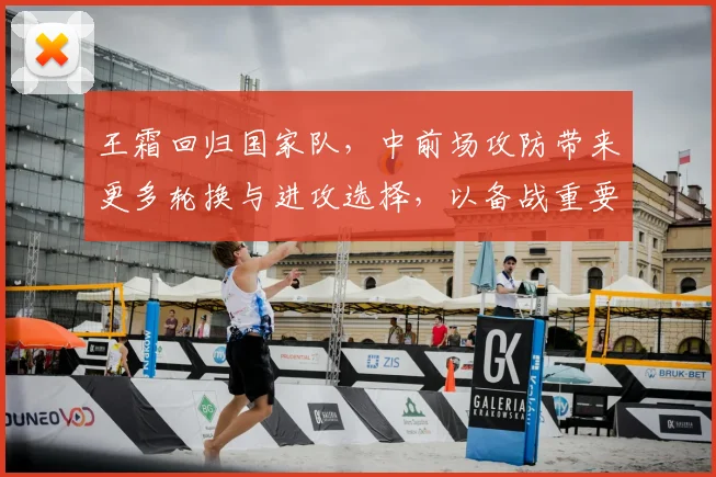 王霜回归国家队,中前场攻防带来更多轮换与进攻选择,以备战重要赛事