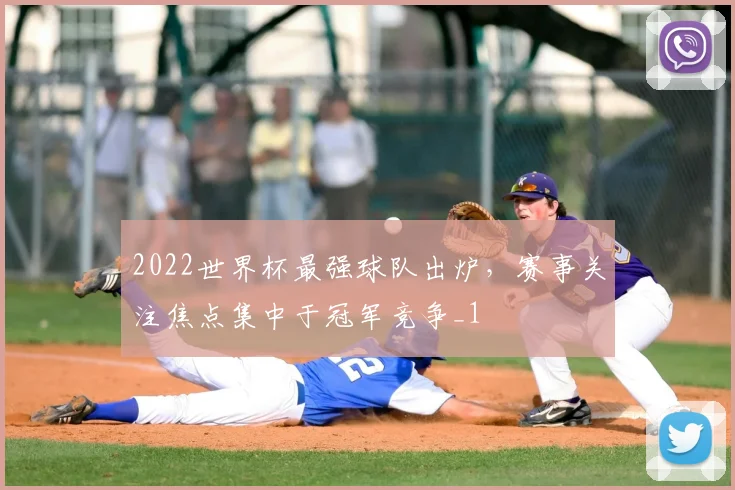 2022世界杯最强球队出炉,赛事关注焦点集中于冠军竞争_1