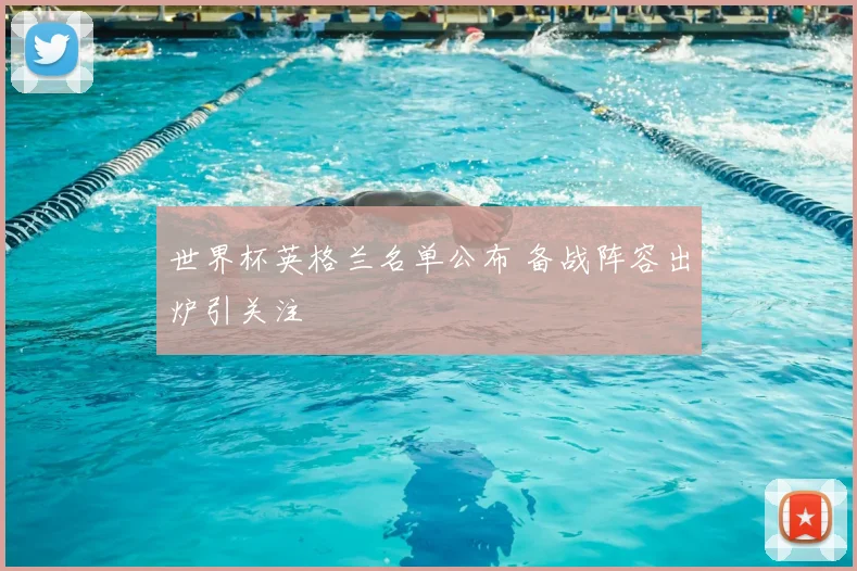 世界杯英格兰名单公布 备战阵容出炉引关注