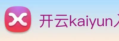 开云kaiyun入口 logo